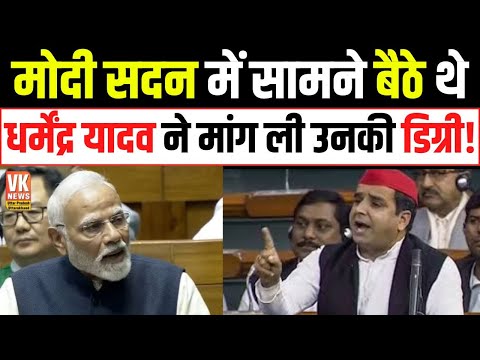 मोदी सदन में सामने बैठे थे Dharmendra Yadav ने मांग ली उनकी डिग्री! | Modi degree | Akhilesh yadav