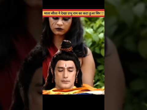 जब माता सीता ने देखा प्रभु राम का कटा हुआ सिर ।। 🥺🥺#viral#shorts#jaishreeram@mazedarfacts__