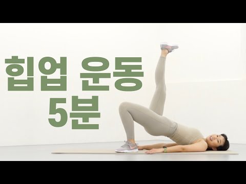 최고의 힙업운동! 매일 5분만 투자해보세요 🫢