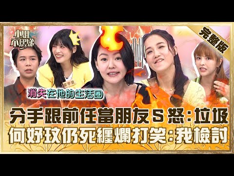 [ENG SUB]最惹人厭的生物！分手跟前任還當朋友小Ｓ怒噴「垃圾」！何妤玟仍死纏爛打笑：我自己檢討！【#小姐不熙娣】20240902 完整版 EP637 夏宇童 徐凱希