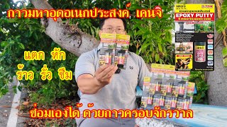 กาวมหาอุดอเนกประสงค์จากเคนจิ หัก แตก ร้าว รั่ว ซึม แก้ไขได้ #สาระช่าง