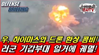 우, 러군 기계화부대 일거에 궤멸! 전사에 남을 新전술!