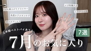 【購入品】上半期の圧倒的ベストバイ！今月のお気に入り7選🎀【ドライヤー/メガ割コスメ/スキンケア/ボディケア...】
