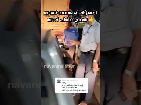 ഇതുപോലെ പൊളിഞ്ഞ റോഡിന് എന്തിനാ ടോൾ 👌 Road Toll Trissur Edappalli #reels #roadtoll #shorts #angamaly