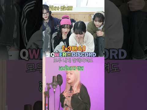 QWER 디스코드 +5템포 미친속도로 불렀을때 찐반응 2탄