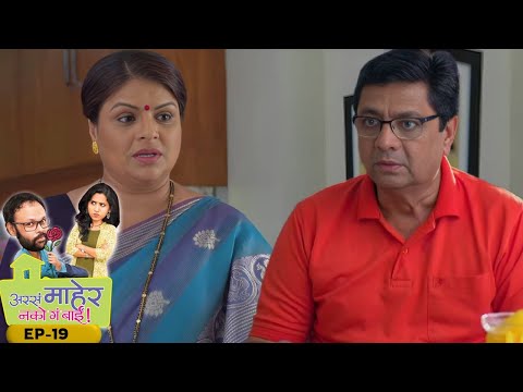 सत्येची हाव असेल तर असं होत - Assa Maher Nako Ga Bai - EP 19 -Swanandi Tikekar,Pushkaraj Chirputkar