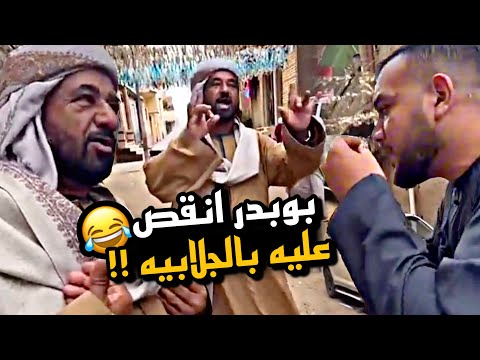 بو بدر انقص عليه بالجلابيه 😂😂😂