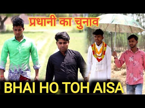 Bhai Ho Toh Aisa || Pradhani Ka Chunav||प्रधानी का चुनाव || |Bhai - Bhai Ka Pyar ||Rohitash Rana