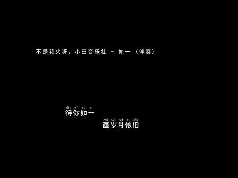 不是花火呀、小田音乐社   如一 伴奏