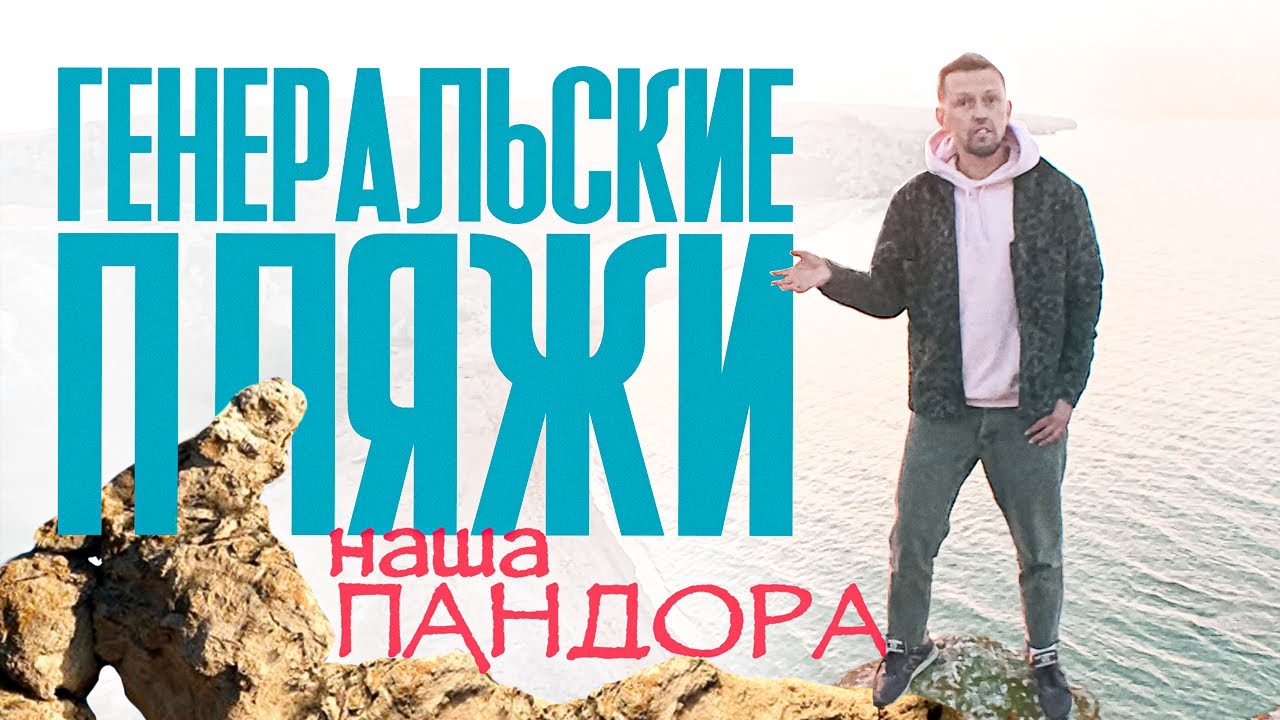 Крым наш и ЗАБУДЬТЕ про сезон/ Азов - тихо и Генеральские пляжи для людей #МАРШРУТЫ