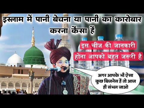 Islam Mein Ese Kaam Karne Ki Blkul Ijaajat Nahin Hai | पानी बेचना कैसा है| Mufti Salman Azhari