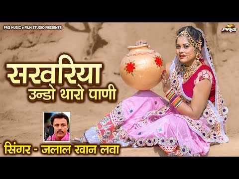 उन्डो उन्डो सरवरिया थारो पाणीड़ो  ► Jalal Khan