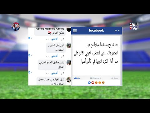 توقع الجماهير للمنتخب العربي القادر على المنافسة في كأس آسيا للشباب