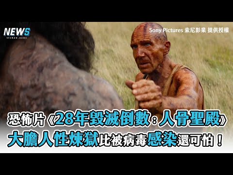 【恐怖片《28年毀滅倒數：人骨聖殿 》 大膽人性煉獄比病毒感染還可怕！】