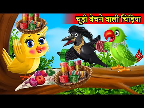 चूड़ीवाली चिड़िया | chidiya wala cartoon | hindi cartoon kahani | hindi moral stories | tuni chidiya