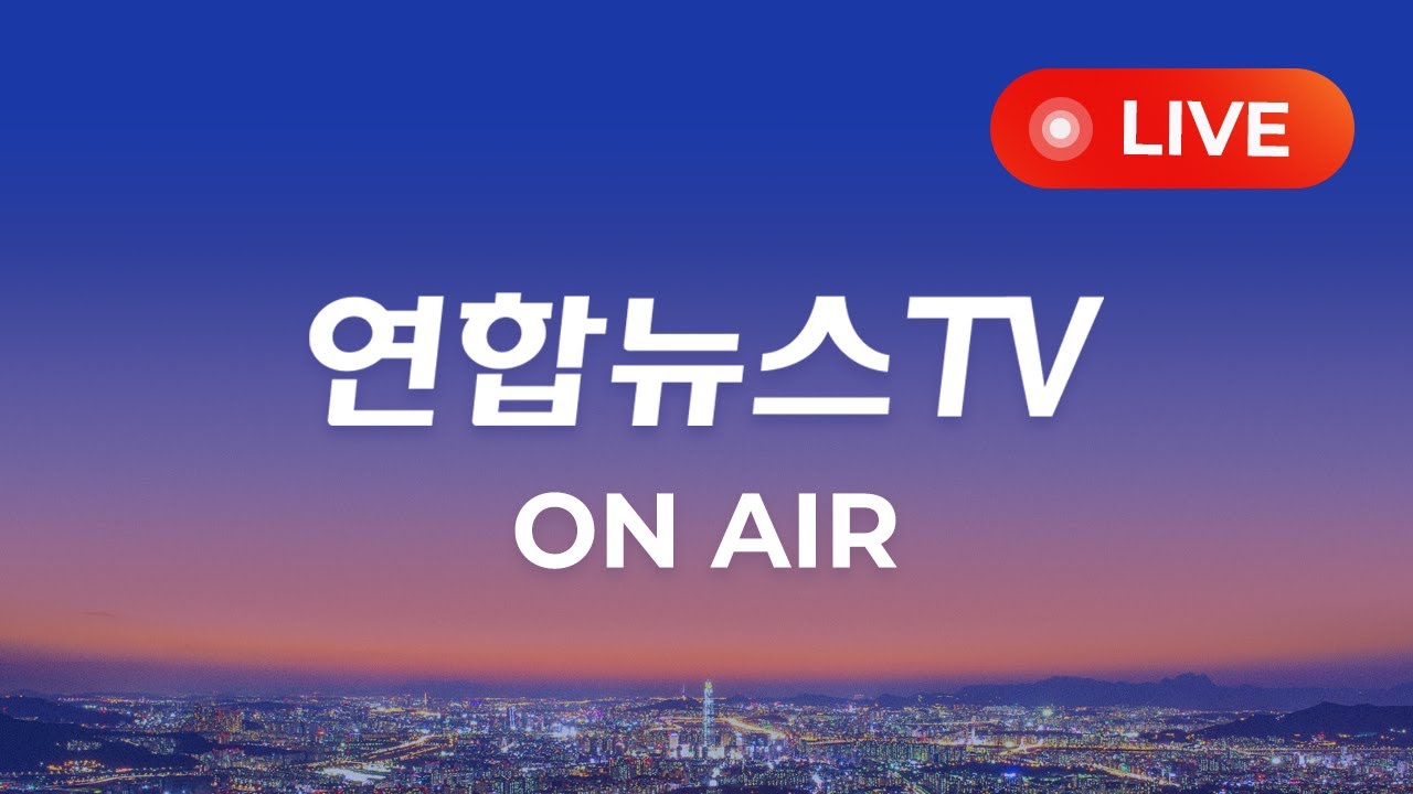 [생방송] 24시간 현장을 전합니다 / 연합뉴스TV (YonhapnewsTV)