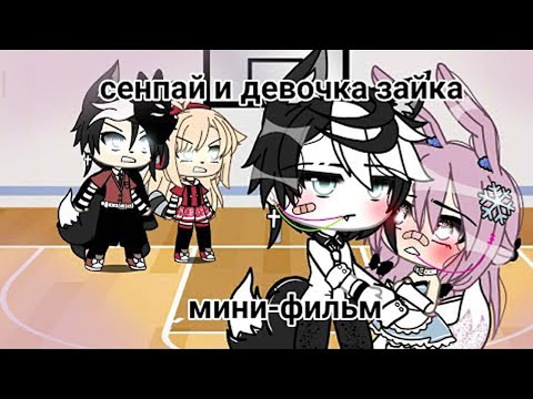 ОЗВУЧКА МИНИ ФИЛЬМА "Сенпай и девочка зайка" // Gacha Life