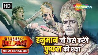 हनुमान जी कैसे करेंगे पुष्कल की रक्षा | Sankat Mochan Mahabali Hanumaan | Full Episode