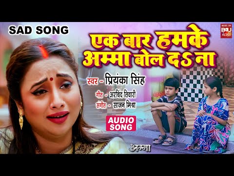 EK BAR HUMKE AMMA BOL DA NAA  एक बार हमके अम्मा बोल द ना  AUDIO SONG I AMMA (भोजपुरी फिल्म )