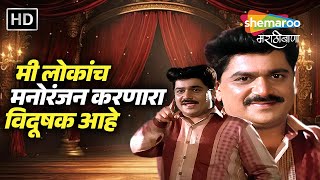 मी लोकांच मनोरंजन करणारा विदूषक आहे - कमाल माझ्या बायकोची मराठी कॉमेडी -Kamal Majhya Baykochi Comedy