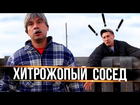 ХИТРОЖОПЫЙ СОСЕД