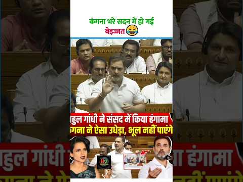 Rahul Gandhi ne sansad me Kangana Ranaut ko dho diya