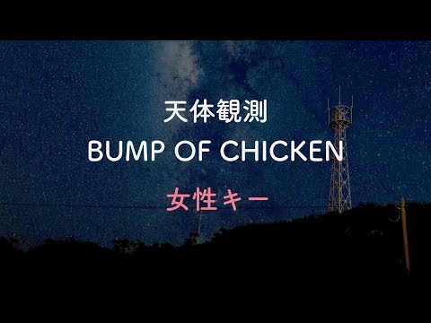 【女性キー(+6)】天体観測 – BUMP OF CHICKEN【音程バーつき・OffVocal】