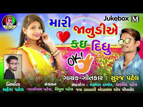 Mari Janudi Ae Kai Didhu Ok - Suraj Patel - latest Gujarati Timali