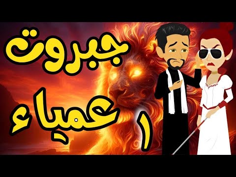 الحلقة 1 | جبروت عمياء | من اروع قصص الرومانسية على حكايات يوكى  #قصص #روايه