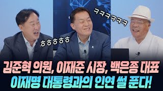 김준혁 의원, 이재준 시장, 백은종 대표 '이재명 대통령과의 인연 썰 푼다!'