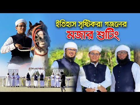 ইতিহাস সৃষ্টিকরা ইশকে নাবী জিন্দাবাদ গজলের মজার শুটিং । Ishq E Nabi Jindabad । Kalarab । Holy Tune
