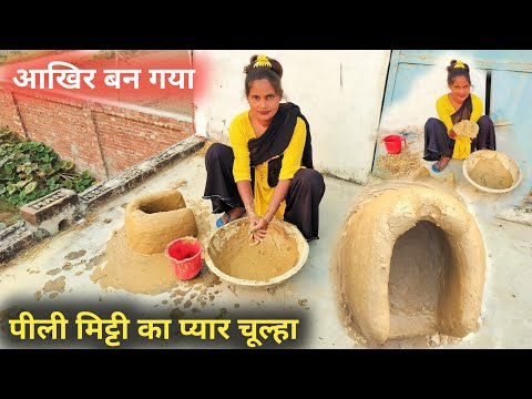 आखिर बन गया पीली मिट्टी का प्यार चूल्हा देखिए /mitti ka chulha kaise banaen | Village Routine mitti