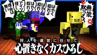 狩人業務から解き放たれたらっだぁ、心置きなくカスひろしに専念する【マインクラフト / 青鬼ごっこ人狼】