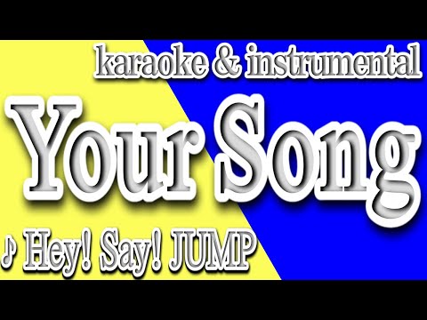 Your Song/Hey! Say! JUMP/カラオケ＆instrumental/歌詞/YOUR SONG/ Hey! Say! JUMP