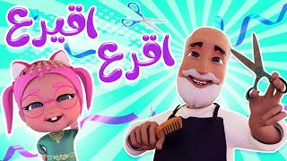 اقرع اقيرع عالحلاق | حبيبي بيبي Habebe Baby
