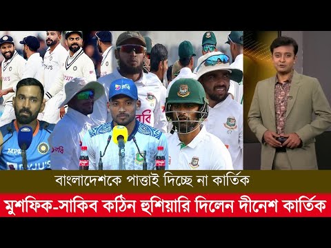 ভারতের থাবায় কুপোকাত হবে মুশফিক-সাকিব কঠিন হুশিয়ারি দিলেন দীনেশ কার্ত্তিক! bangladesh vs india