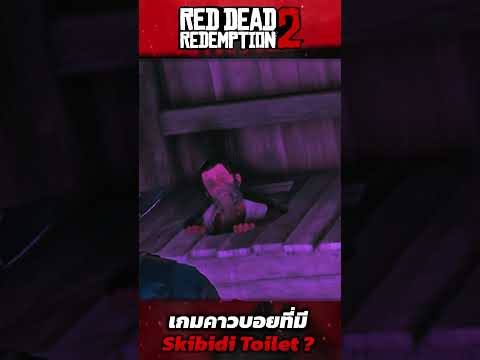 RDR2มีSkibidiToiletในเกมนี้!เรื่องประหลาดRedDead2