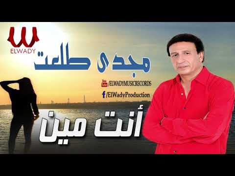 مجدى طلعت  - انت مين / Magdy Talaat  - Enta Meen