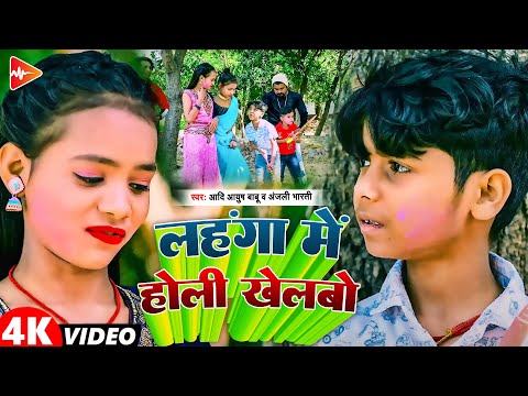 #funny #Video | लहंगा में होली खेलबो | #Aadi Ayush Babu, #anjali Bharti | new #viral #holi song 2025