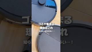 ゴミが集まる理由はコレ👆🏻✨　#ルンバ #ロボット掃除機 #アイロボット