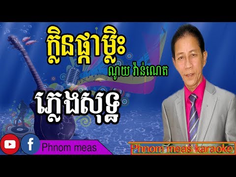 ក្លិនផ្កាម្លិះ ណូយ វ៉ាន់ណេត ភ្លេងសុទ្ធ Khlern Pka mlis karaoke Phnom meas karaoke official