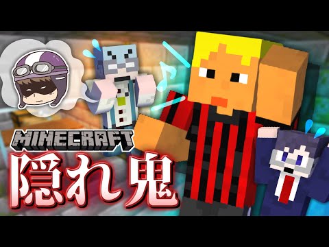 【マイクラ隠れ鬼】誰も見てない場所は危険！？怪しさ満点の殺人鬼！