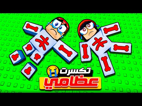 روبلوكس كسرت عظامنا 😭💔