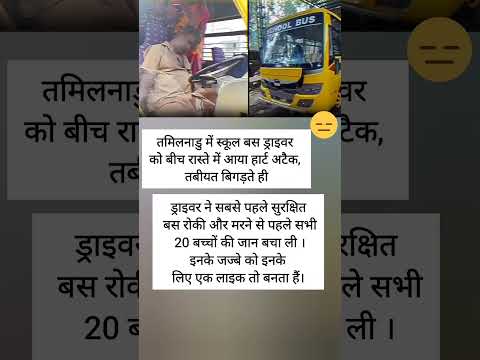 ऐसे बहादुर ड्राइवर को दिल सैल्यूट है