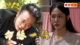 命懸一線！徐炳坤中彈求救 靜姝面前說出五秀園真相！｜百味人生 EP23精華