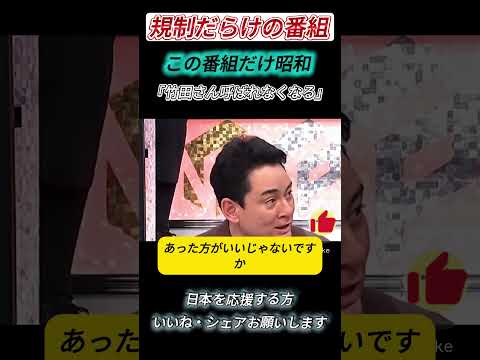 「この番組だけコンプライアンスがない(笑)」 #日本 #ビジネス #社会問題