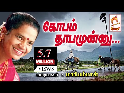 மாரியம்மாள் பாடிய நாட்டுப்புற பாடல் கோபம் தாபமுன்னு Gopam Thabamunnu