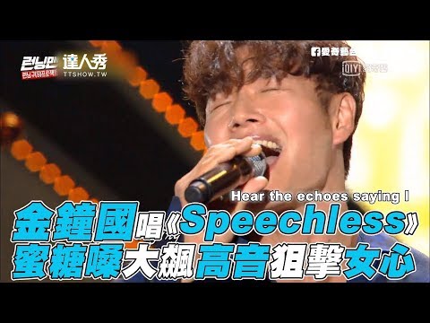 【Running Man】金鐘國唱《Speechless》 蜜糖嗓大飆高音狙擊女心