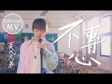 黃氏兄弟【不專心】首張單曲MV ｜ Official Music Video