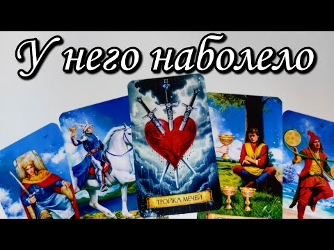 😱 Что он Решился ВЫСКАЗАТЬ Вам⁉️ Таро расклад 🔮 онлайн гадание 💯